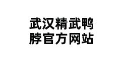 武汉精武鸭脖官方网站