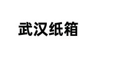 武汉纸箱