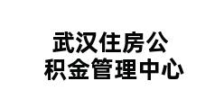 武汉住房公积金管理中心