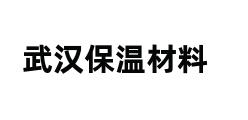 武汉保温材料