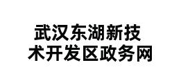 武汉东湖新技术开发区政务网