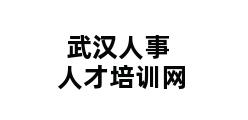 武汉人事人才培训网