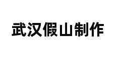 武汉假山制作