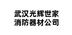 武汉光辉世家消防器材公司