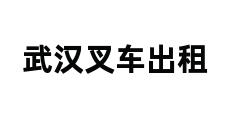 武汉叉车出租