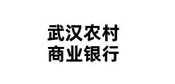 武汉农村商业银行