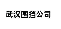 武汉围挡公司