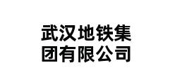 武汉地铁集团有限公司