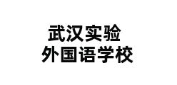 武汉实验外国语学校