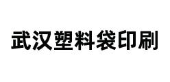 武汉塑料袋印刷