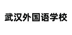 武汉外国语学校