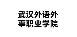 武汉外语外事职业学院