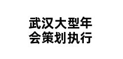 武汉大型年会策划执行