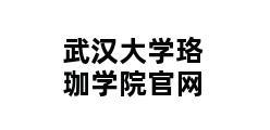 武汉大学珞珈学院官网