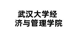 武汉大学经济与管理学院