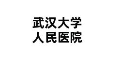 武汉大学人民医院