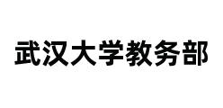 武汉大学教务部