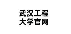 武汉工程大学官网