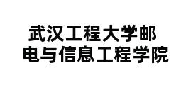 武汉工程大学邮电与信息工程学院