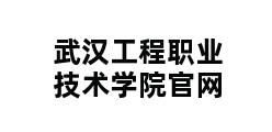 武汉工程职业技术学院官网