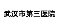 武汉市第三医院