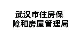 武汉市住房保障和房屋管理局