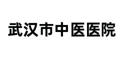 武汉市中医医院