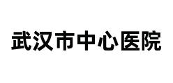 武汉市中心医院