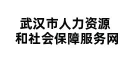 武汉市人力资源和社会保障服务网