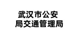 武汉市公安局交通管理局