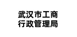 武汉市工商行政管理局