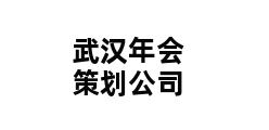 武汉年会策划公司