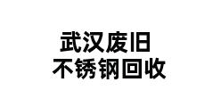 武汉废旧不锈钢回收