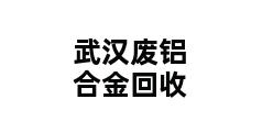 武汉废铝合金回收