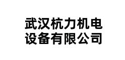 武汉杭力机电设备有限公司