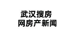 武汉搜房网房产新闻 