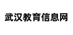 武汉教育信息网