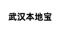 武汉本地宝