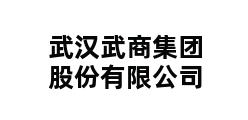 武汉武商集团股份有限公司