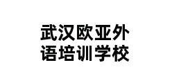 武汉欧亚外语培训学校