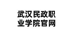 武汉民政职业学院官网