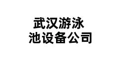 武汉游泳池设备公司