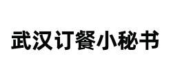 武汉订餐小秘书