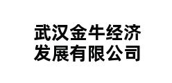 武汉金牛经济发展有限公司