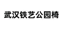 武汉铁艺公园椅