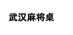 武汉麻将桌