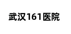 武汉161医院