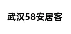 武汉58安居客