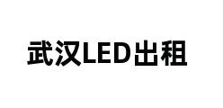 武汉LED出租