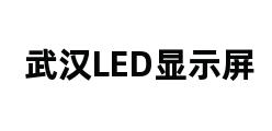 武汉LED显示屏